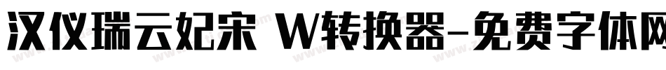 汉仪瑞云妃宋 W转换器字体转换